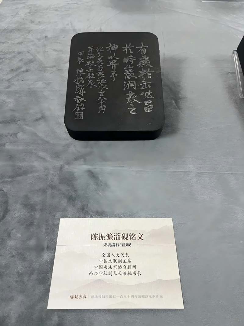 纪念吴昌硕诞辰180周年“淄韵缶铭”淄砚铭文展开展