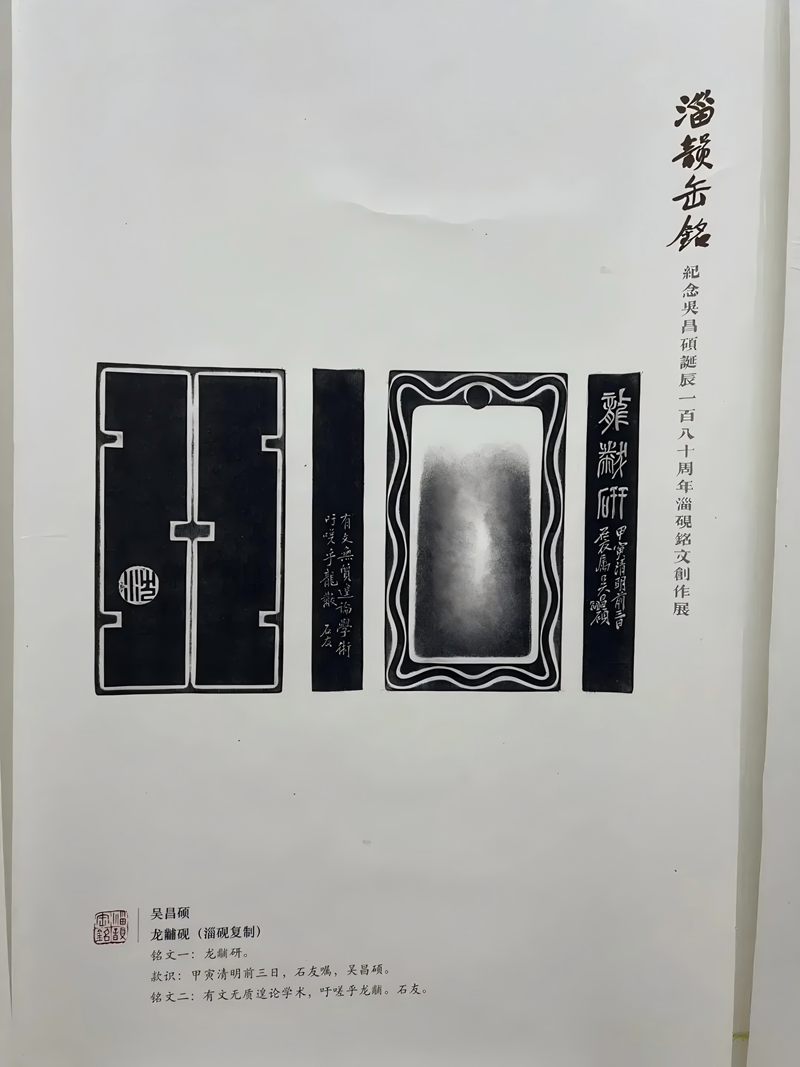 纪念吴昌硕诞辰180周年“淄韵缶铭”淄砚铭文展开展