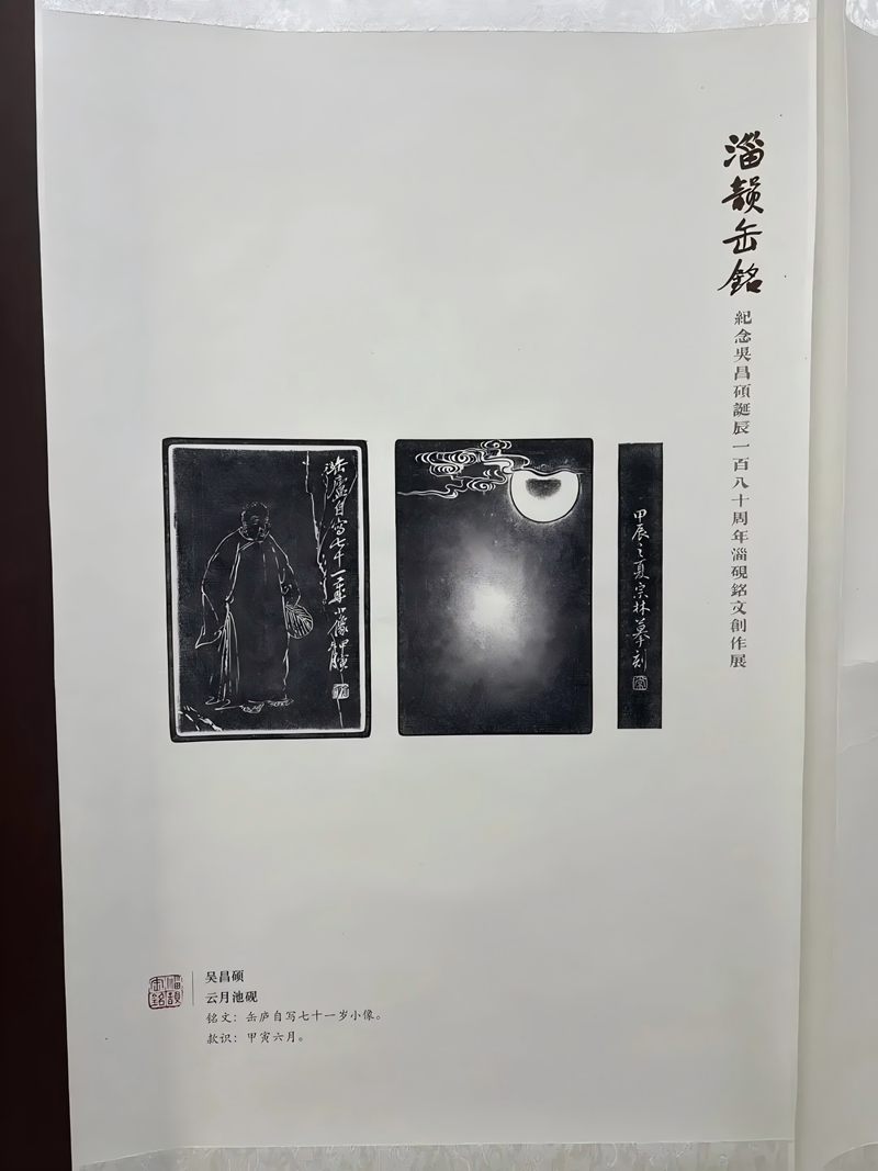 纪念吴昌硕诞辰180周年“淄韵缶铭”淄砚铭文展开展