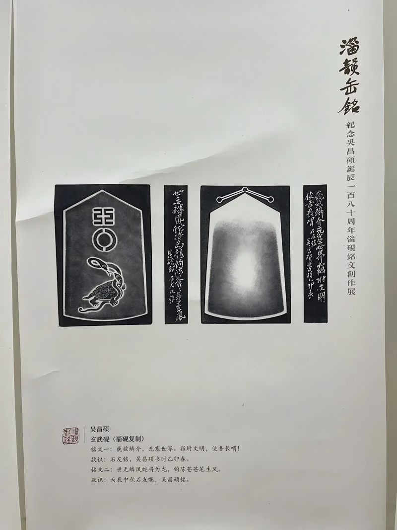 纪念吴昌硕诞辰180周年“淄韵缶铭”淄砚铭文展开展