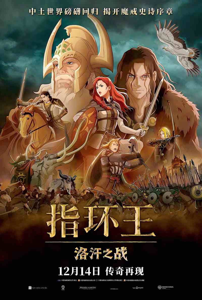 电影电视剧预告：美国动画电影《指环王：洛汗之战 The Lord of the Rings: The War of the Rohirrim》将于2024年12月14日在中国上映